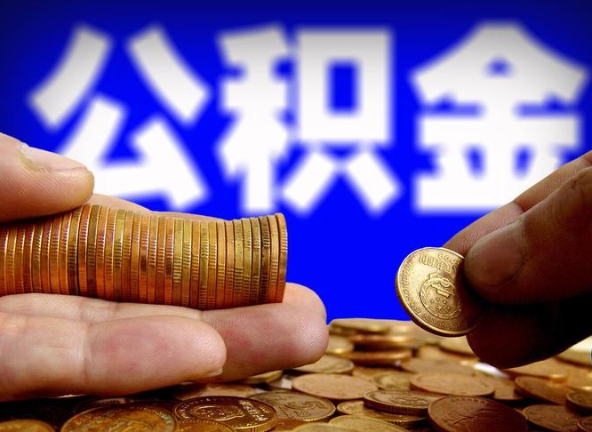 浙江离职人员如何代提住房公积金（离职怎么代办公积金）